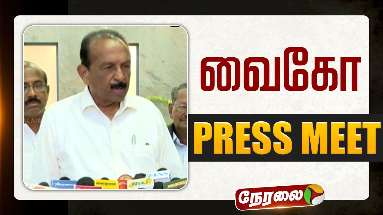 🔴LIVE | Vaiko Speech | வைகோ செய்தியாளர் சந்திப்பு