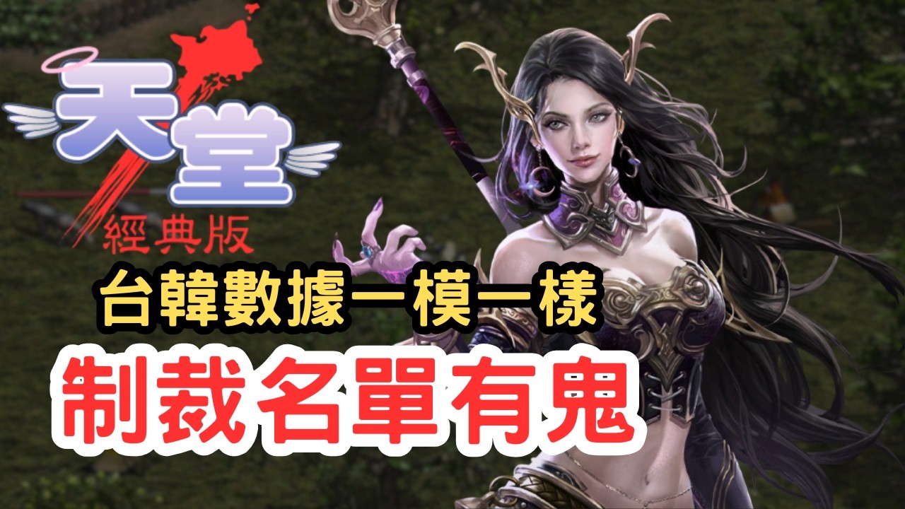 【天堂經典版】官方把玩家當笨蛋？台韓服封鎖數據「一模一樣」公告竟是「複製貼上」