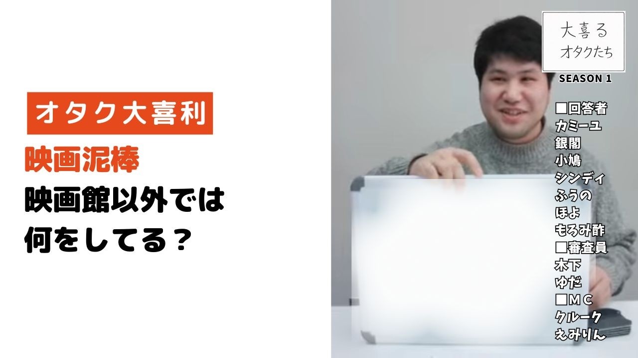 【大喜利】映画泥棒、映画館以外では何してる？｜大喜るオタクたち