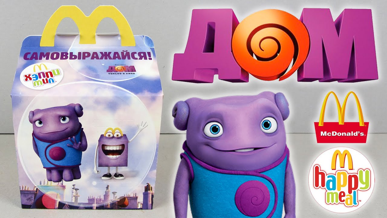 Хэппи Мил McDonald's [Дом / Home] Happy Meal 2015