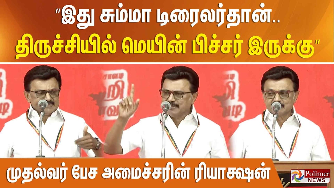 ”இது சும்மா டிரைலர்தான்.. திருச்சியில் மெயின் பிச்சர் இருக்கு”  முதல்வர் பேச அமைச்சரின் ரியாக்ஷன்
