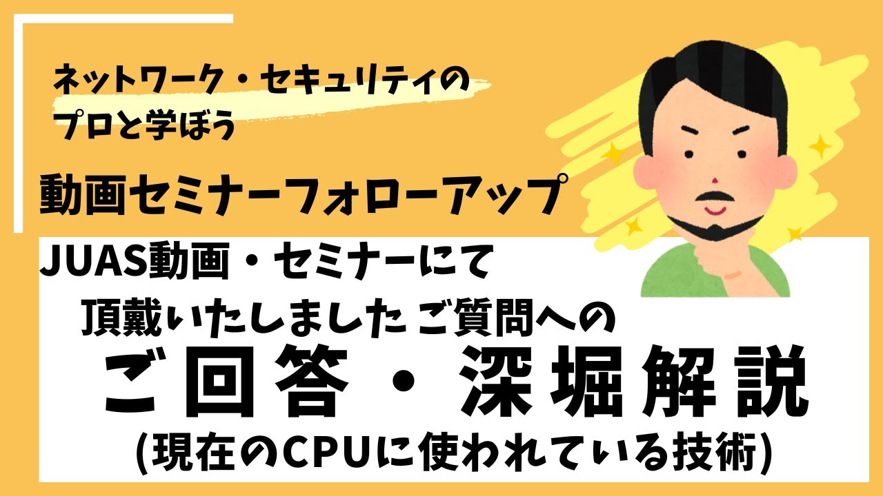 現在のCPUに使われている技術 / JUAS動画&セミナー深堀解説