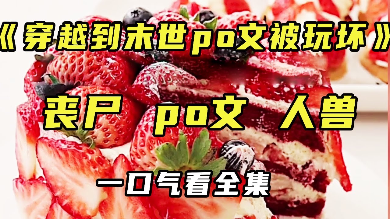 【完结】《穿越到末世po文被玩坏》不小心穿书成为po文女主，开局就直接被男一压在窗前，后面为了完成任务不断诱惑他们，每日腿软的好难受....【末世陌陌】#po文 #穿越 #末世