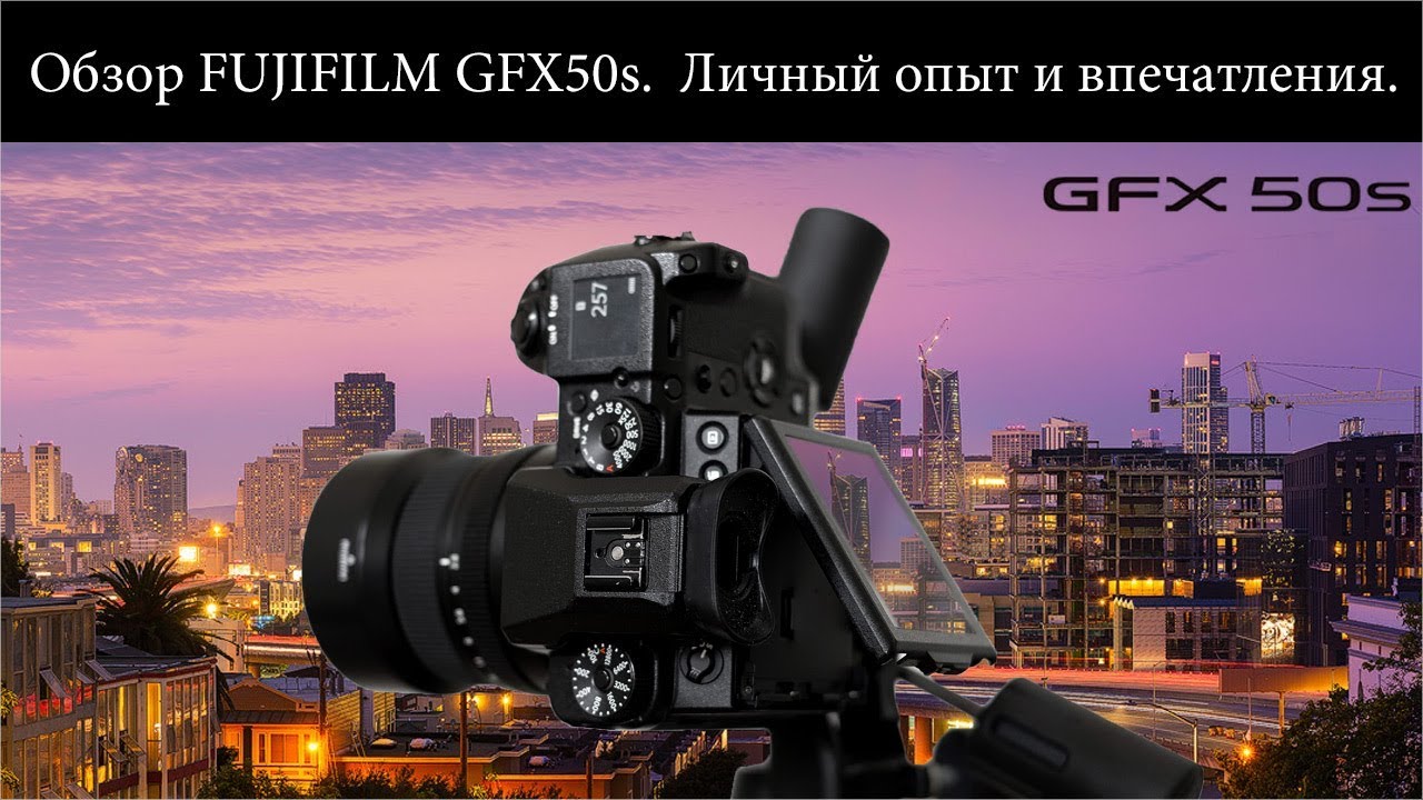 Обзор FUJIFILM GFX50s   Личный опыт и впечатления