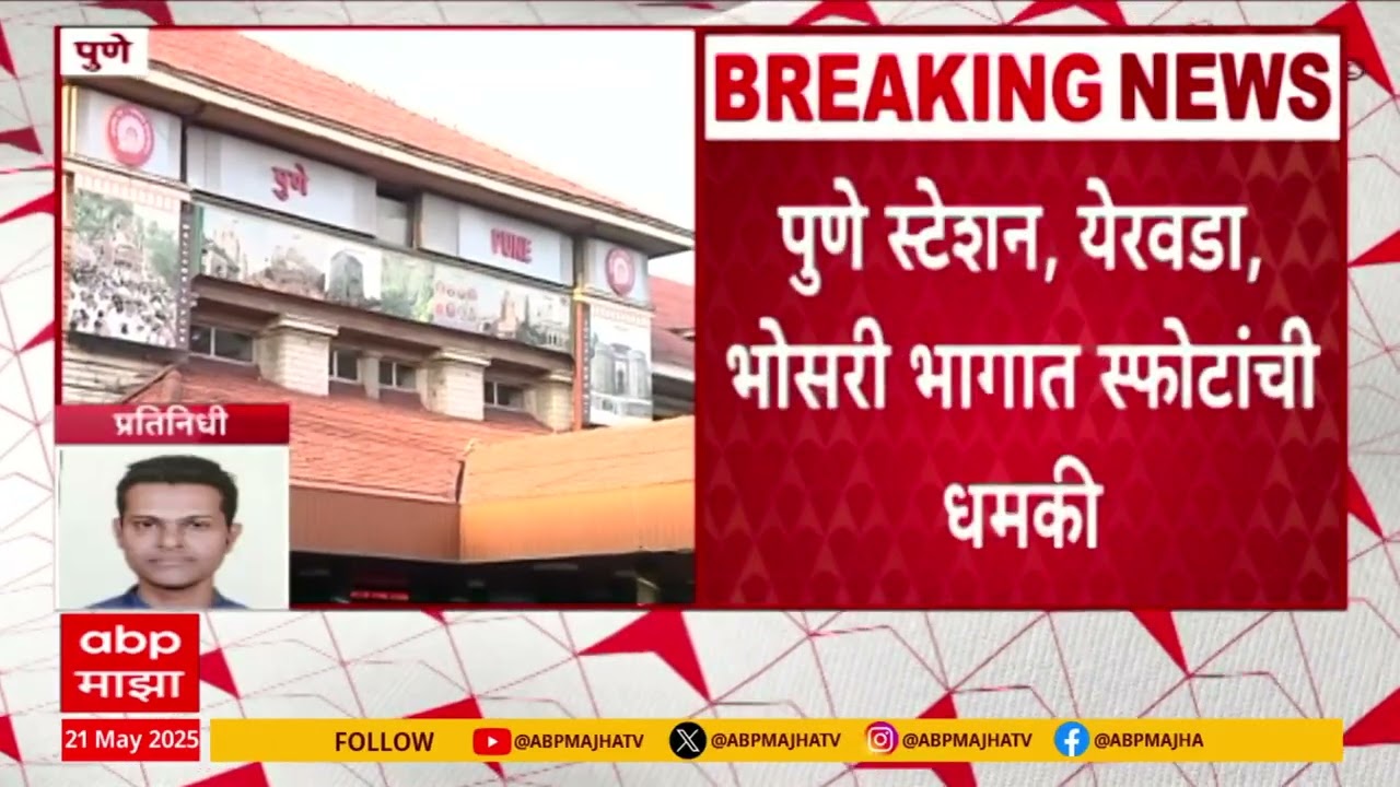 Pune Railway Station Blast :पुणे स्टेशन, येरवडा भागात स्फोटांची धमकी, संशयास्पद वस्तू आढळली नाही