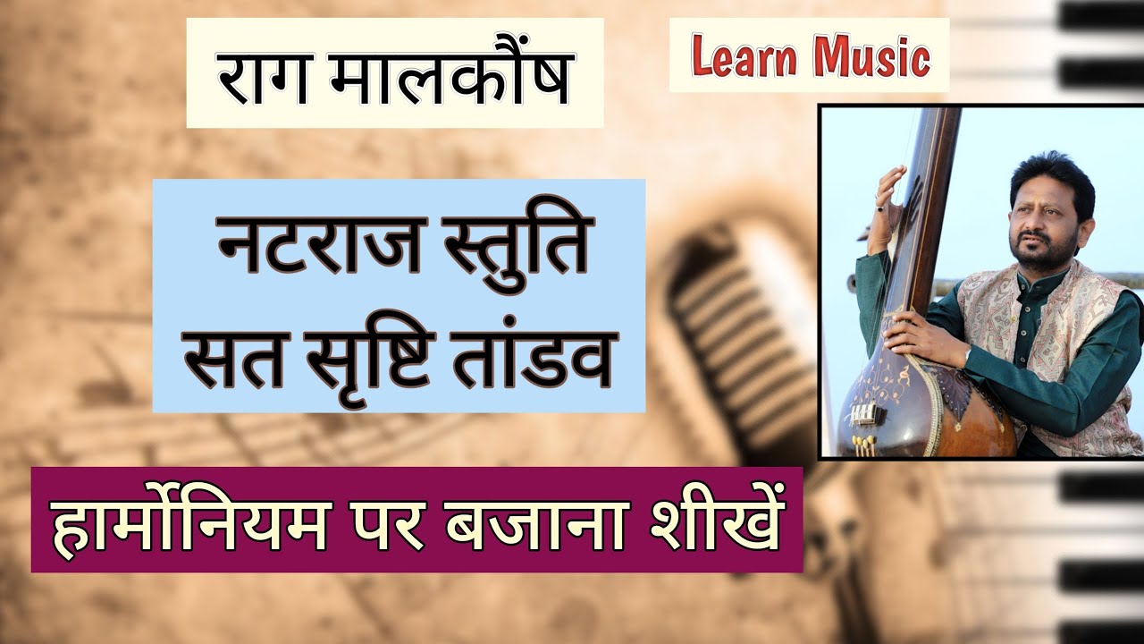 Natraj Stuti | Sat Shrushti Tandav | Raga Malkaunsh | Harmonium par bajana shikhe | Learn Music