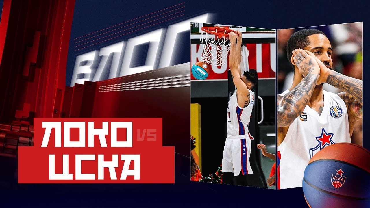 #CSKAVlog: &laquo;Локомотив-Кубань&raquo; vs. ЦСКА. БАЗЗЕР НА ОВЕРТАЙМ ЗА 0,6 ДО КОНЦА МАТЧА