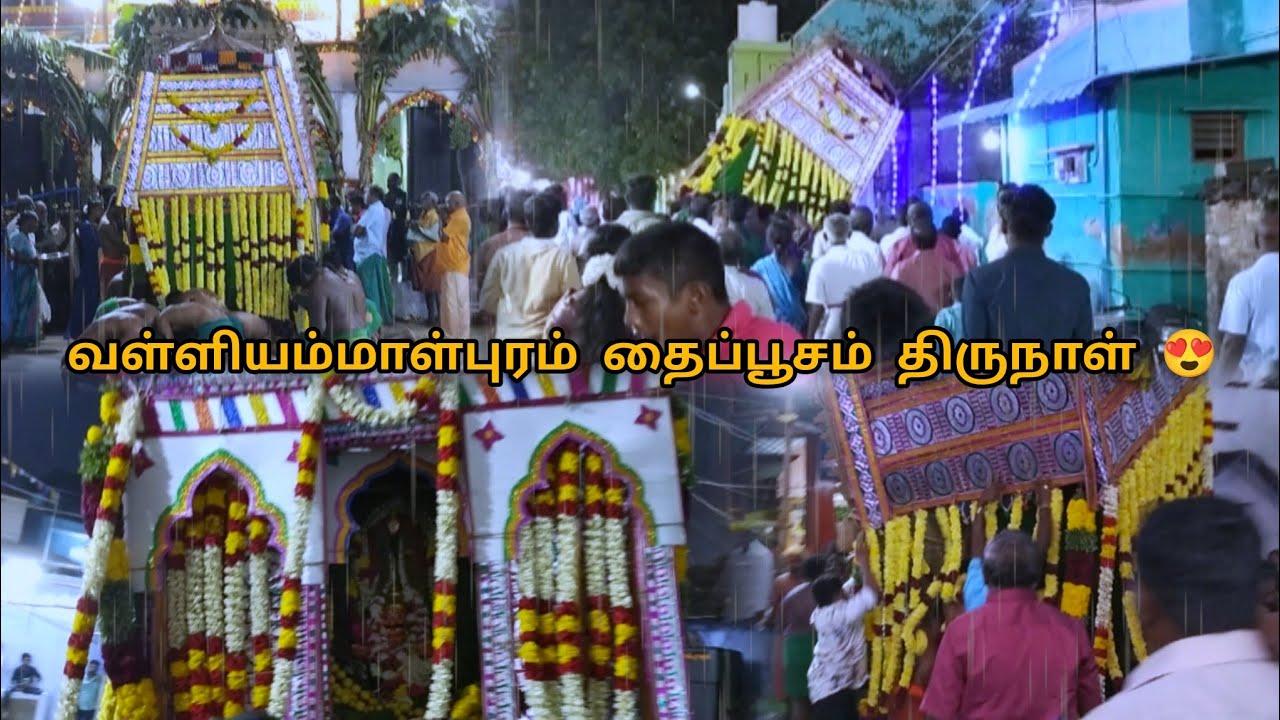 எங்க ஊரு தைப்பூசம் திருநாள் 2026😍Part -1🥳 valliammalpuram ❤️#thaipusam #festival #tranding#viral 
