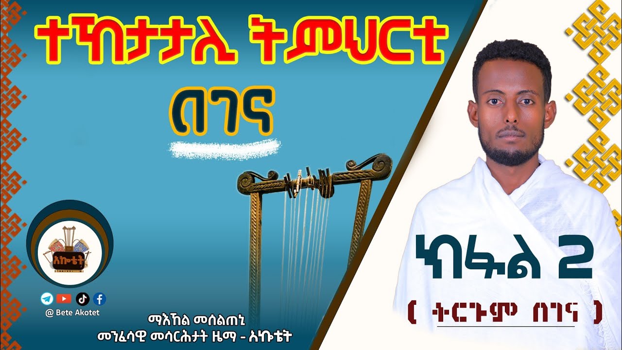 🔴 ክፋል 2 - ዝርዝር ዝተፈቐዱ መሳርሕታት ዜማ፣ ትርጉም በገና፣ በገና አብ ኢ/ያ ...ተኸታታሊ ትምህርቲ በገና ብትግርኛ 