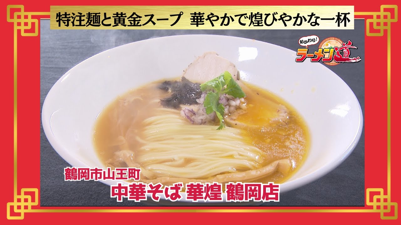 おかわり！ラーメン道【中華そば　華煌　鶴岡店／鶴岡市山王町】
