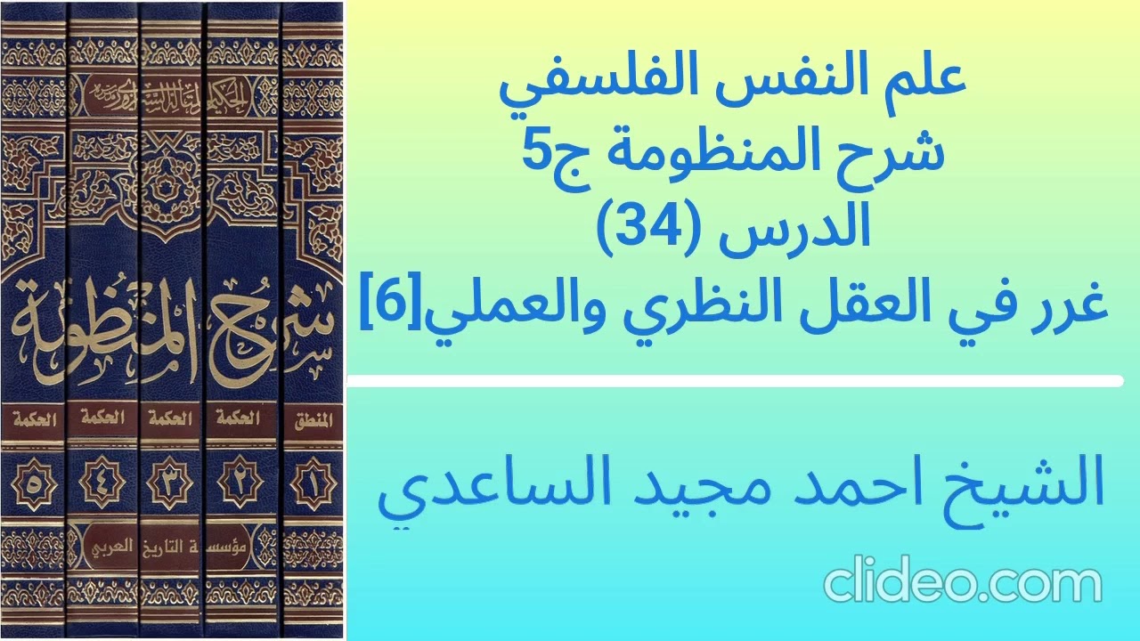 شرح المنظومة ج5 34 || غرر في العقل النظري والعملي[6]
