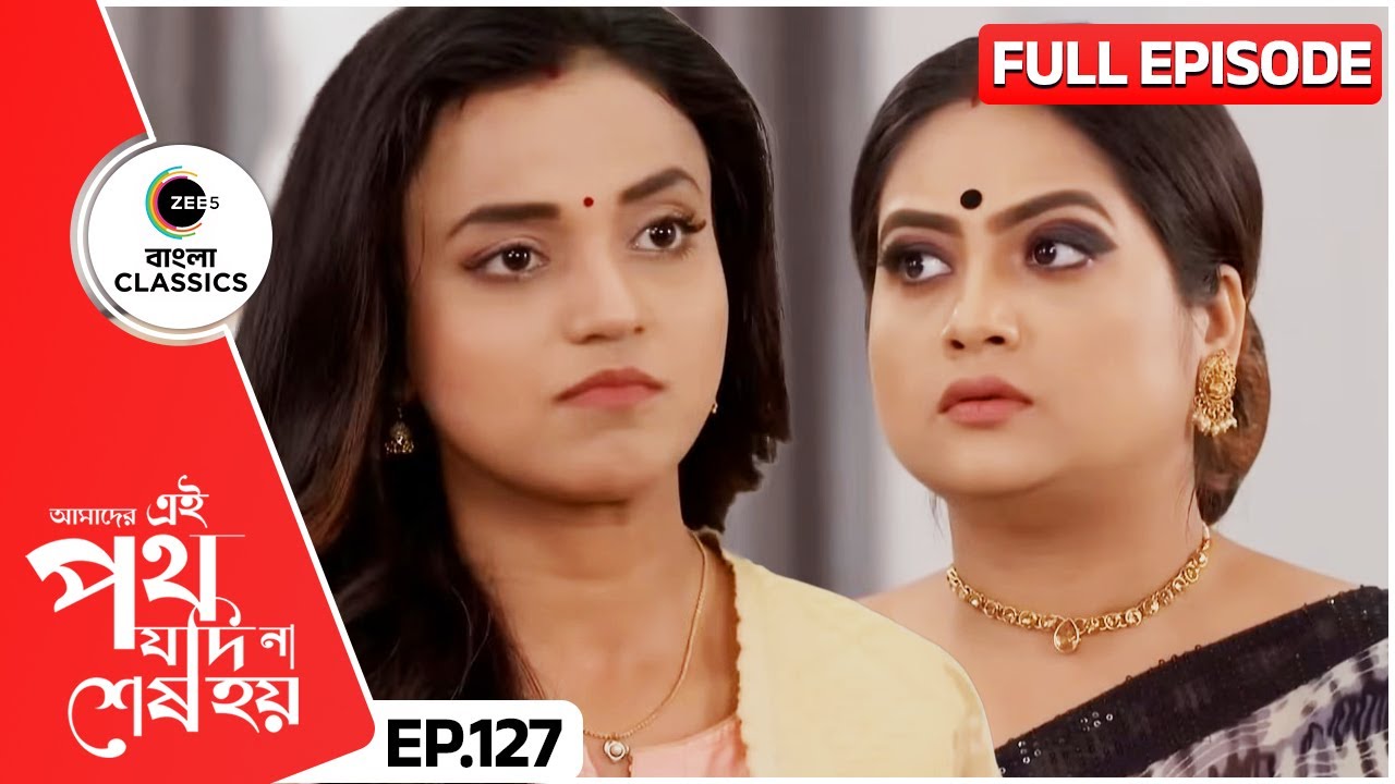 গায়ত্রীর বিরুদ্ধে গেলো উর্মি | Amader Ei Poth Jodi Na Sesh Hoy | FullEp 127 | Zee Bangla Classics