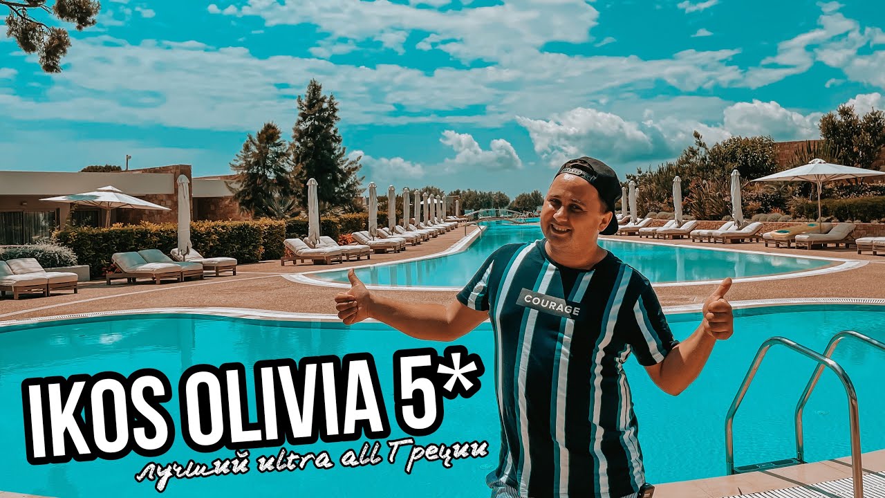 IKOS OLIVIA 5* | ЛУЧШИЙ ULTRA ALL INCLUSIVE В ГРЕЦИИ | ХАЛКИДИКИ. GREECE ГРЕЦИЯ 2021