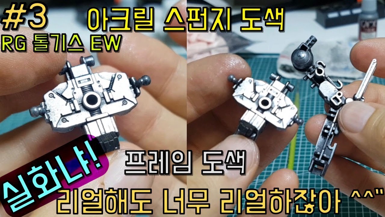 [건담프라모델도색]아크릴 스펀지 도색 강좌/GUNPLA RG 톨기스 EW (RG TALLGEESE EW GUNDAM) 도색 #3/묽은 도료 칠하는 방법/프레임 도색방법 [열혈건마]