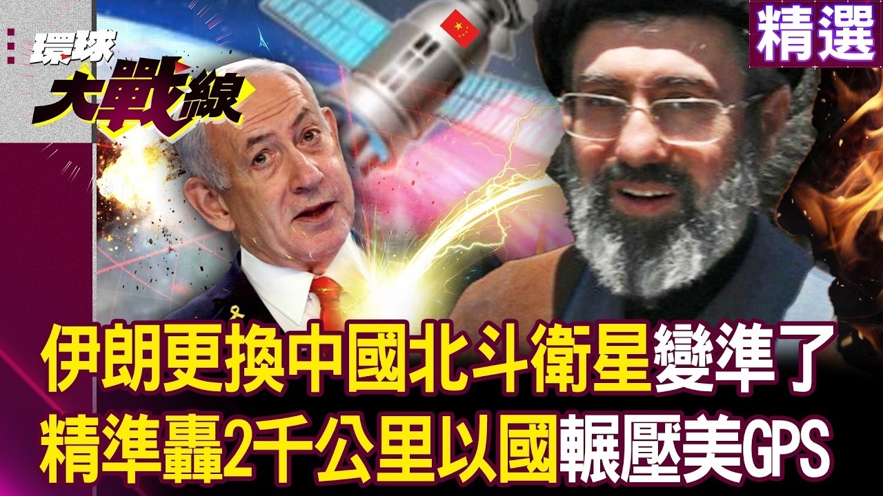 【精選】伊朗飛彈變精準全靠「中國北斗衛星」2000公里外轟炸以色列？！美軍若干擾「自家GPS會先瞎」？！｜#環球大戰線   @環球大戰線