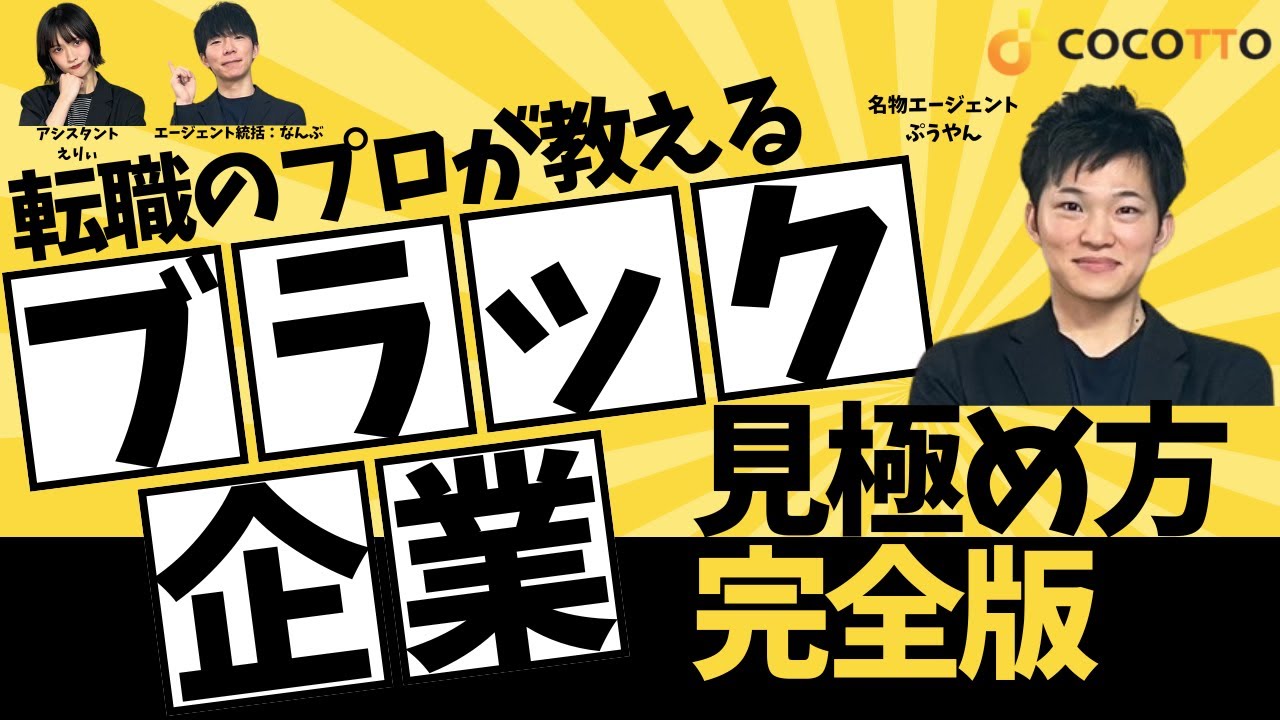 転職のプロが教える【ブラック企業の見極め方 完全版】