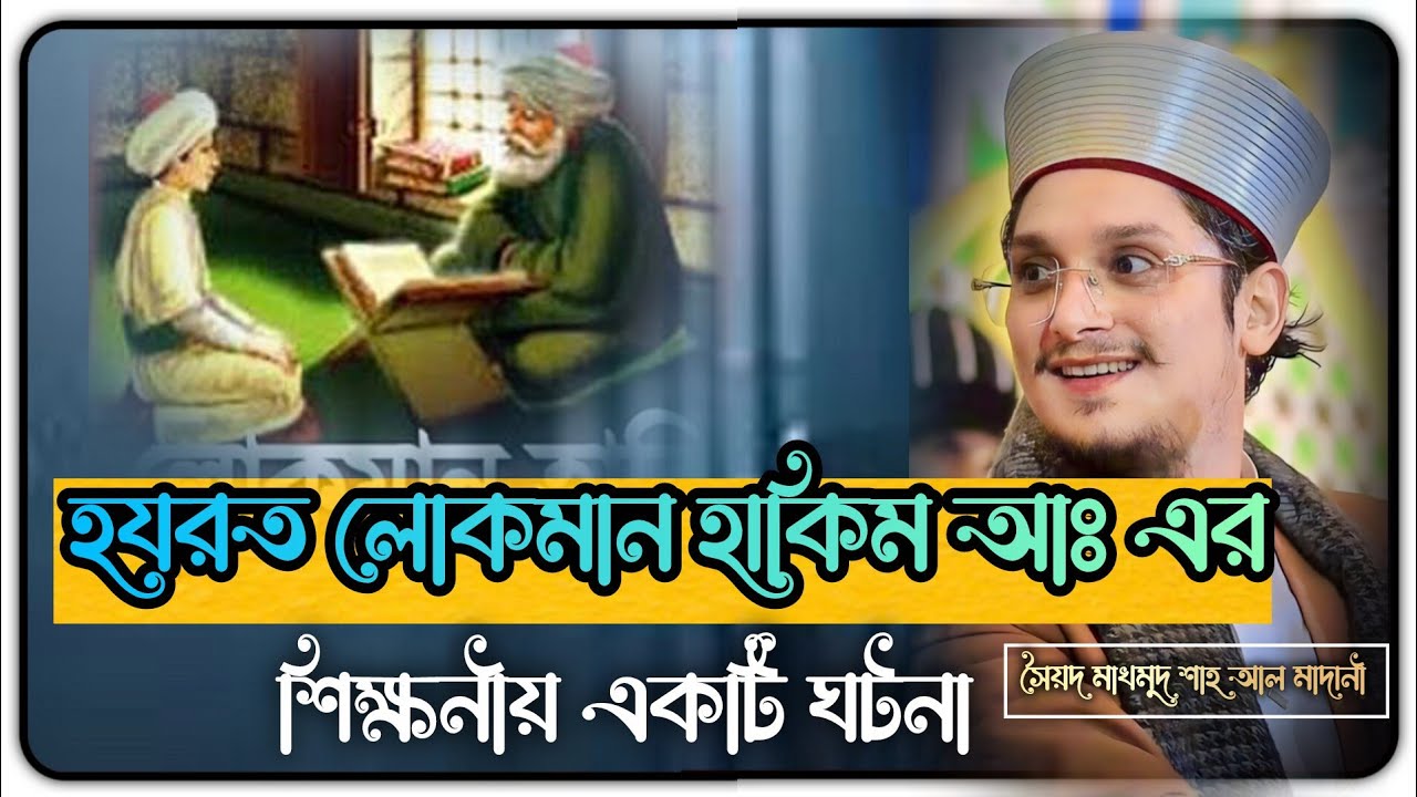 হযরত লোকমান হাকিম এর ঘটনা | মাখদুম শাহ আল মাদানী | Makhdoom Shah Al Madani | Bangla waz New waz 2026