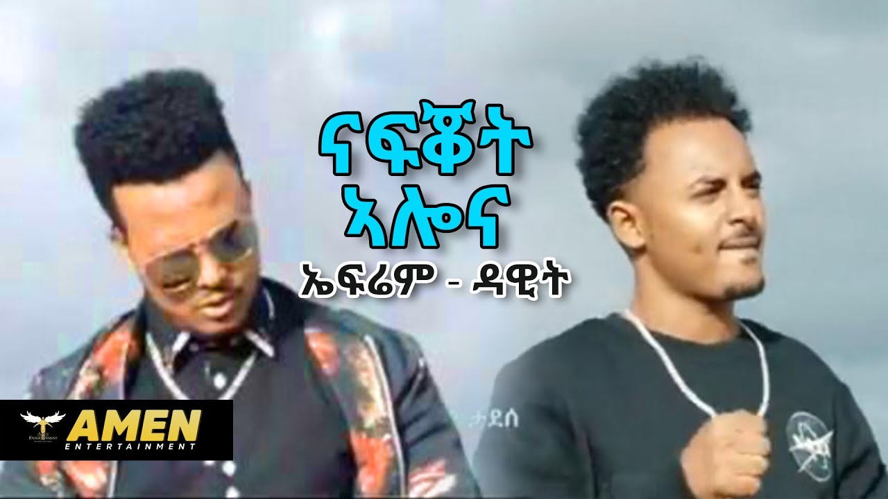 Dawit Weldemichael ft. Efrem Tadesse - Nafqot Alena - New Eritrean Music 2019 (Official Video)