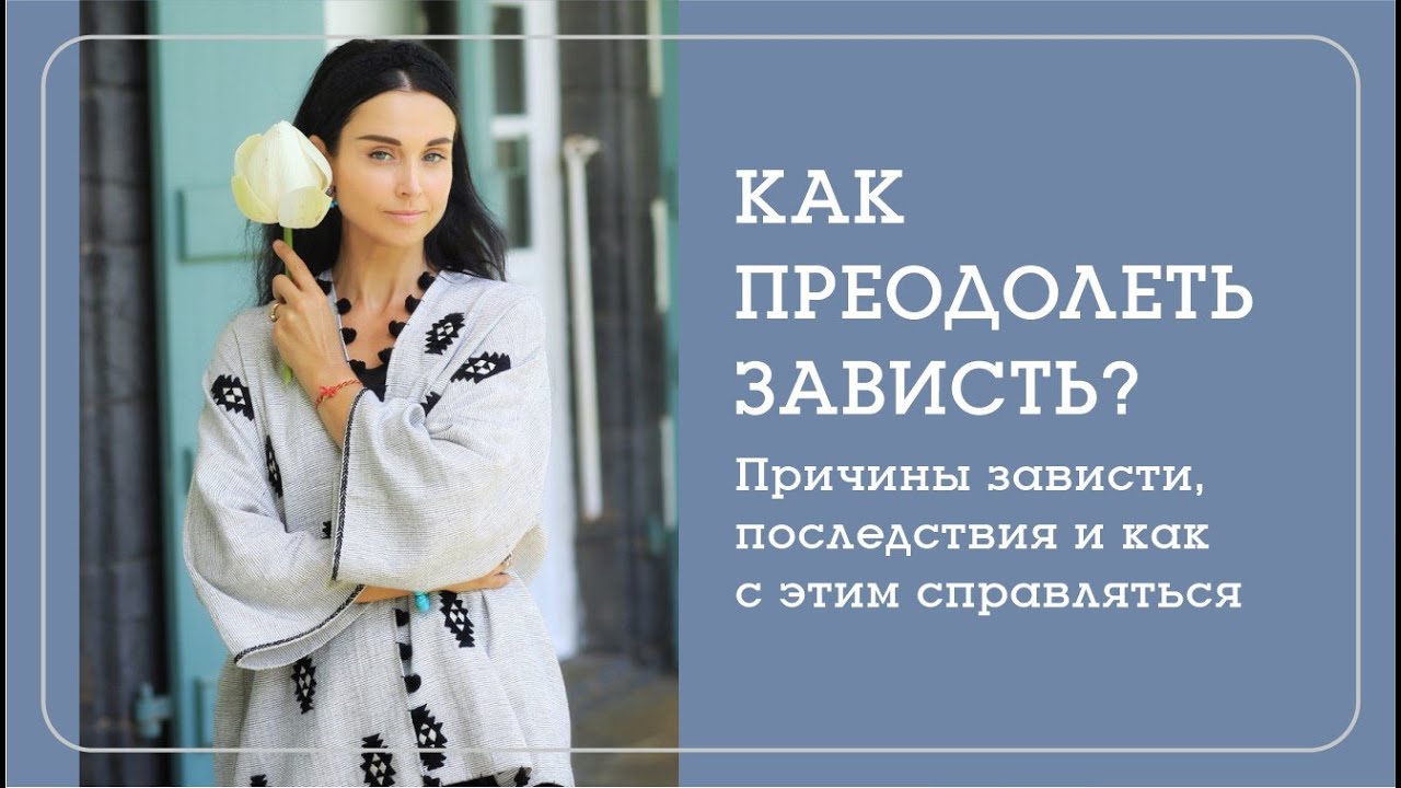 КАК ЗАЩИТИТЬ СЕБЯ ОТ ЗАВИСТИ ? Наталья Савич о том, что такое зависть и как ее преодолеть