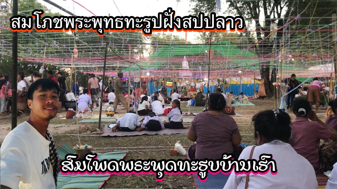 #ສົມໂພດພຣະພຸດທະຮູບບ້ານເຮົາ | สมโภชพระธทะรูปฝั่งสปปลาว