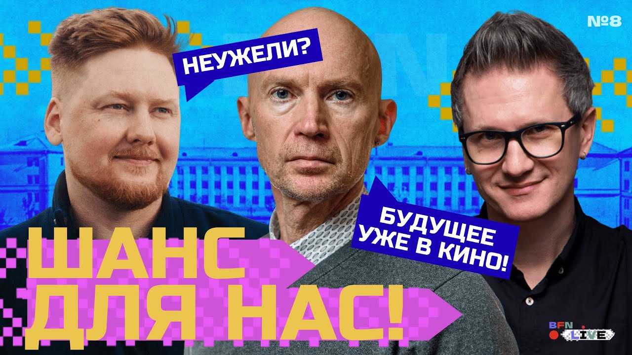 BFN: Live #8 - ИИ — шанс для авторов, а не угроза кино | Владимир Козлов, Андрей Полупанов