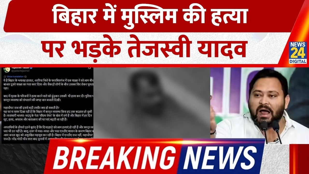 Breaking: Tejashwi Yadav enraged over the murder of Muslim Ali Hussain in Bihar | Araria Double M...