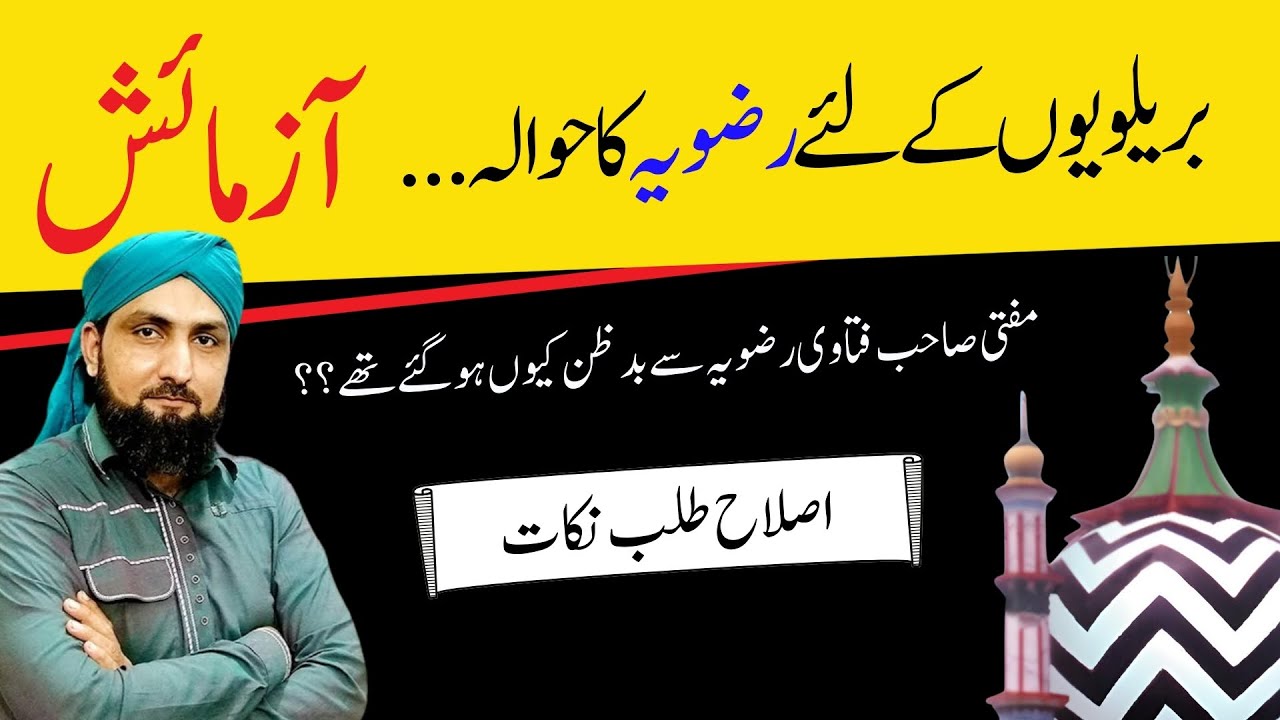 Barelviyon Kay Lye RAZAVIA Ka Hawala .. AZMAISH | Mufti Kamran Shahzad