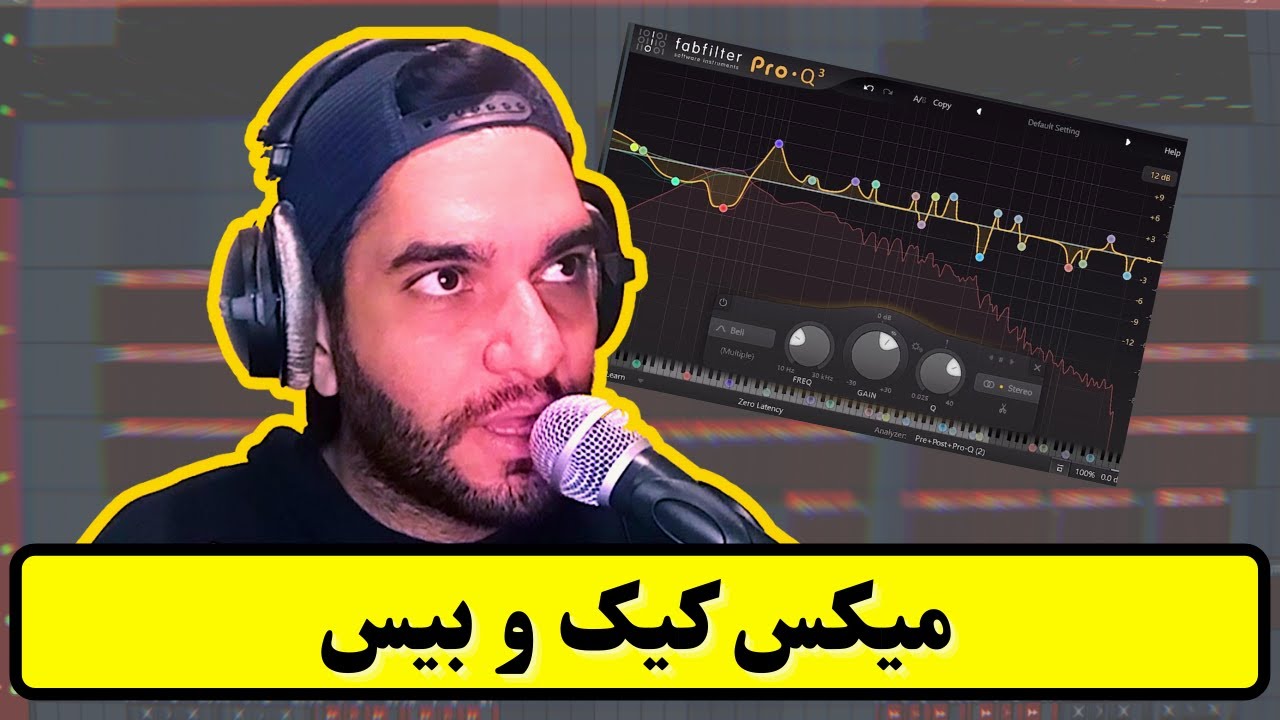 آموزش میکس: آموزش میکس کیک و بیس حرفه ایی | how to mix kick & bass 🔥