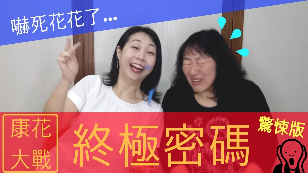 【康花歡樂派】終極密碼
