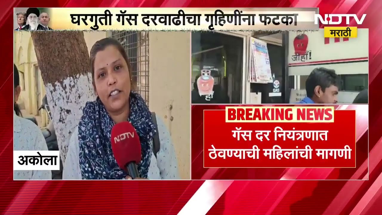घरघुती गॅस सिलिंडर दरांबाबत महाराष्ट्रातील गृहिणींचं काय मत? पाहा NDTV मराठीचा Special report