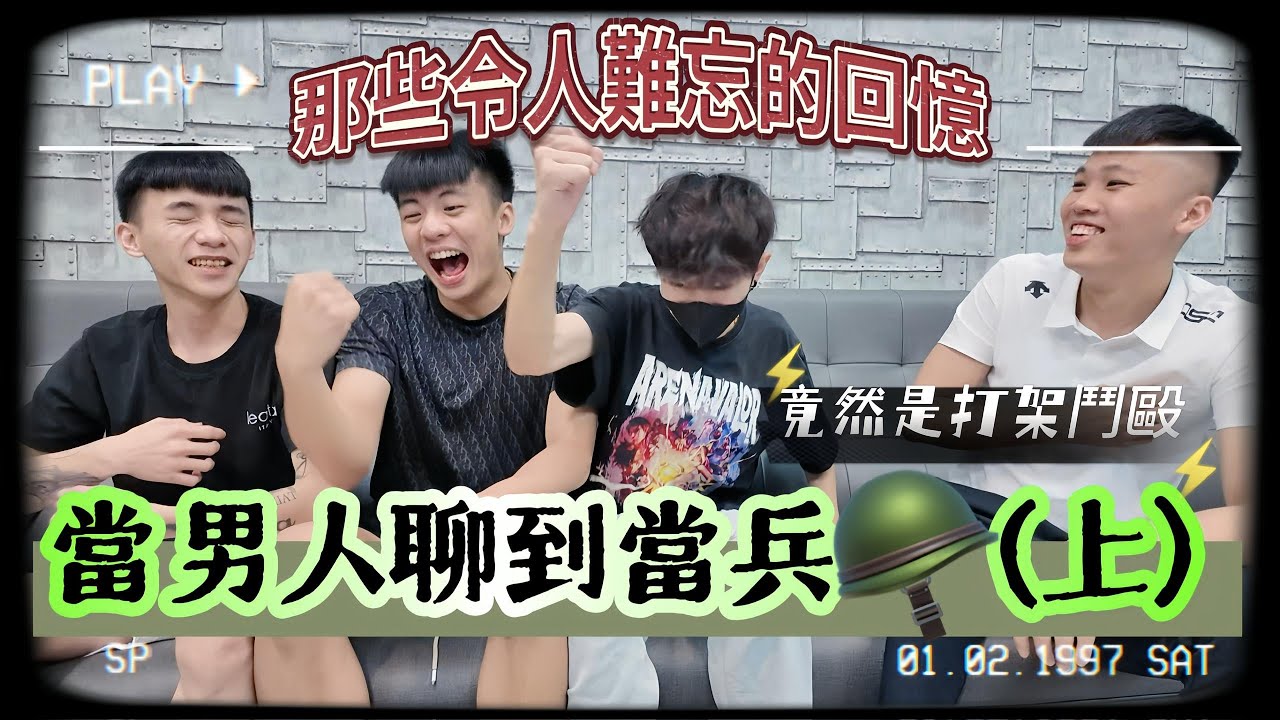 【陳天兵】當男人聊到當兵🪖（上）那些令人難忘的回憶！居然是群體鬥毆？！