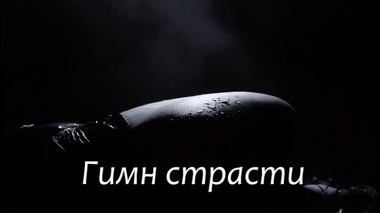 Гимн страсти | Official Video (в двух версиях)