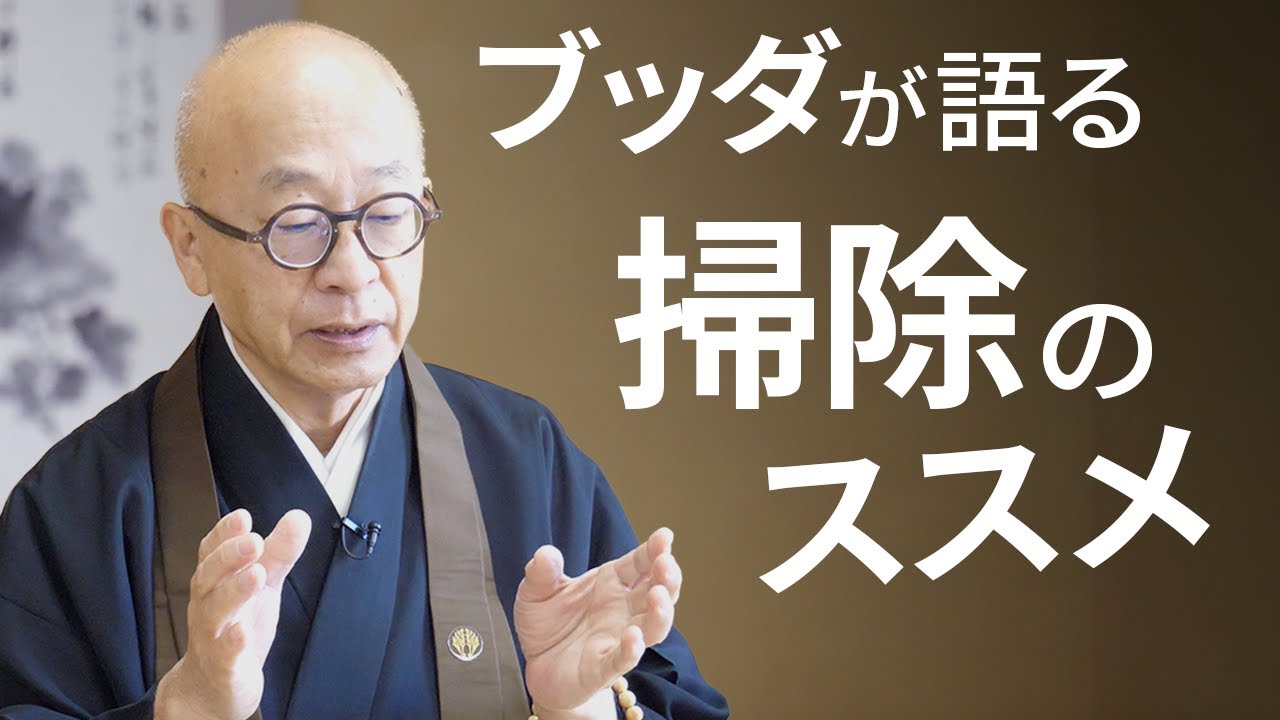 掃除に関するブッダの教え。日々の心の整え方を学ぶ。