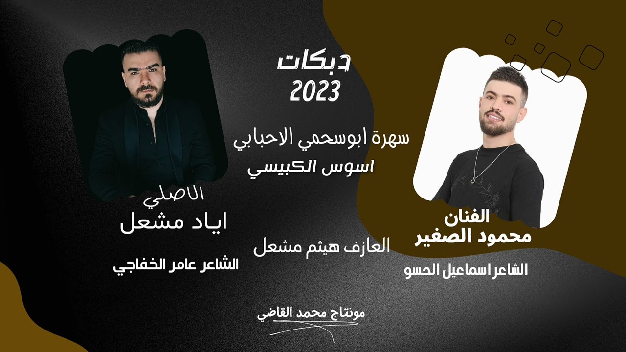 لقاء النجوم/الاصلي اياد مشعل/و/الفنان محمود الصغير /سهرة بوسحمي /واسوس /دبكات/ 2023