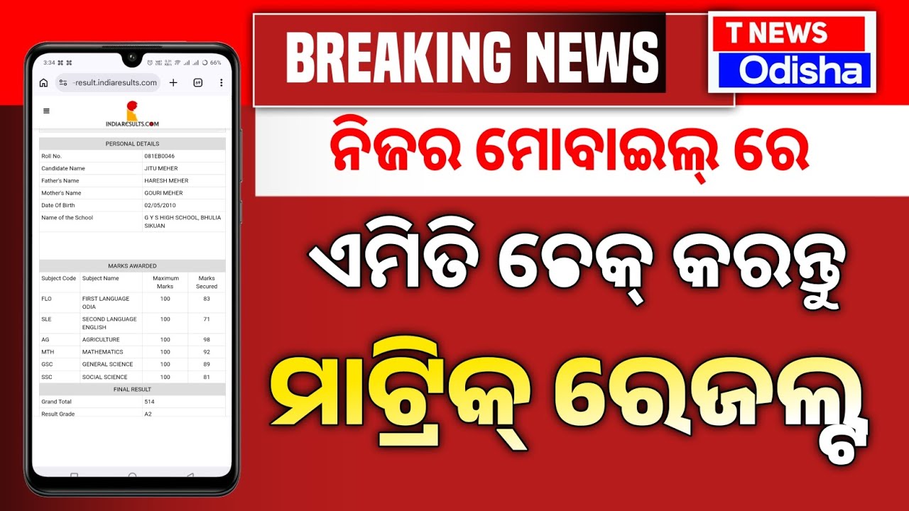 Odisha Matric Result 2026||How to Check Odisha 10th Result 2026||T News Odisha 