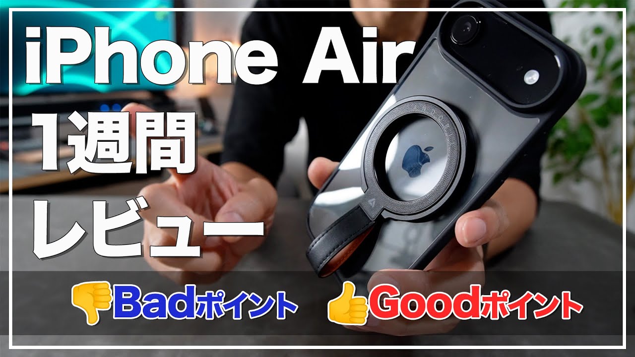 【買おうか迷っている人へ】iPhone Airを1週間使ってみた感想