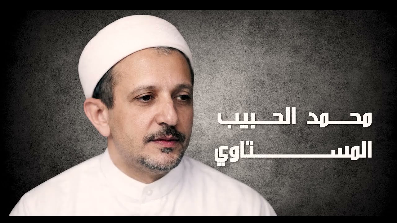 📚✨ تعريف بالمفكر والعالم الزيتوني محمد الحبيب المستاوي