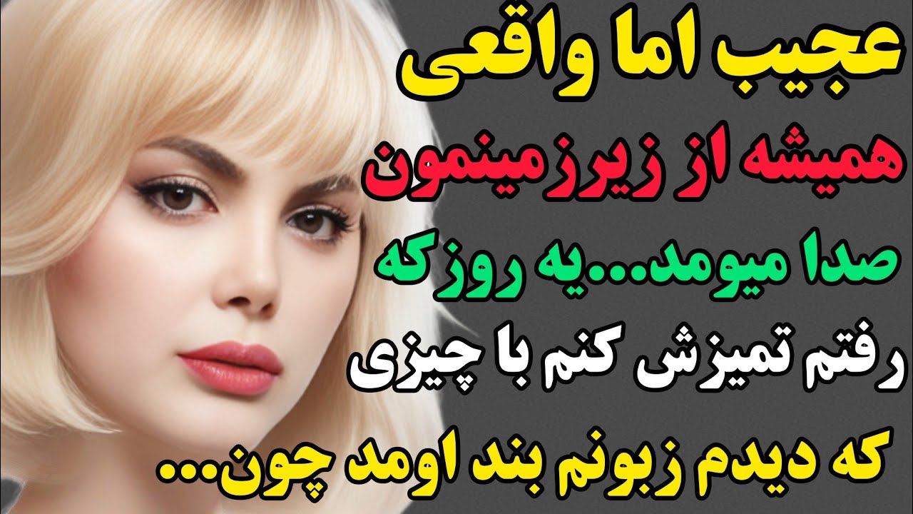 تهمینه:زیرزمین‌ خونمو‌ن زندگیمونو‌ نابود کرد چون اونجا چیزی رو دیدم‌که هنوزم تو شوکم…#داستان#پادکست