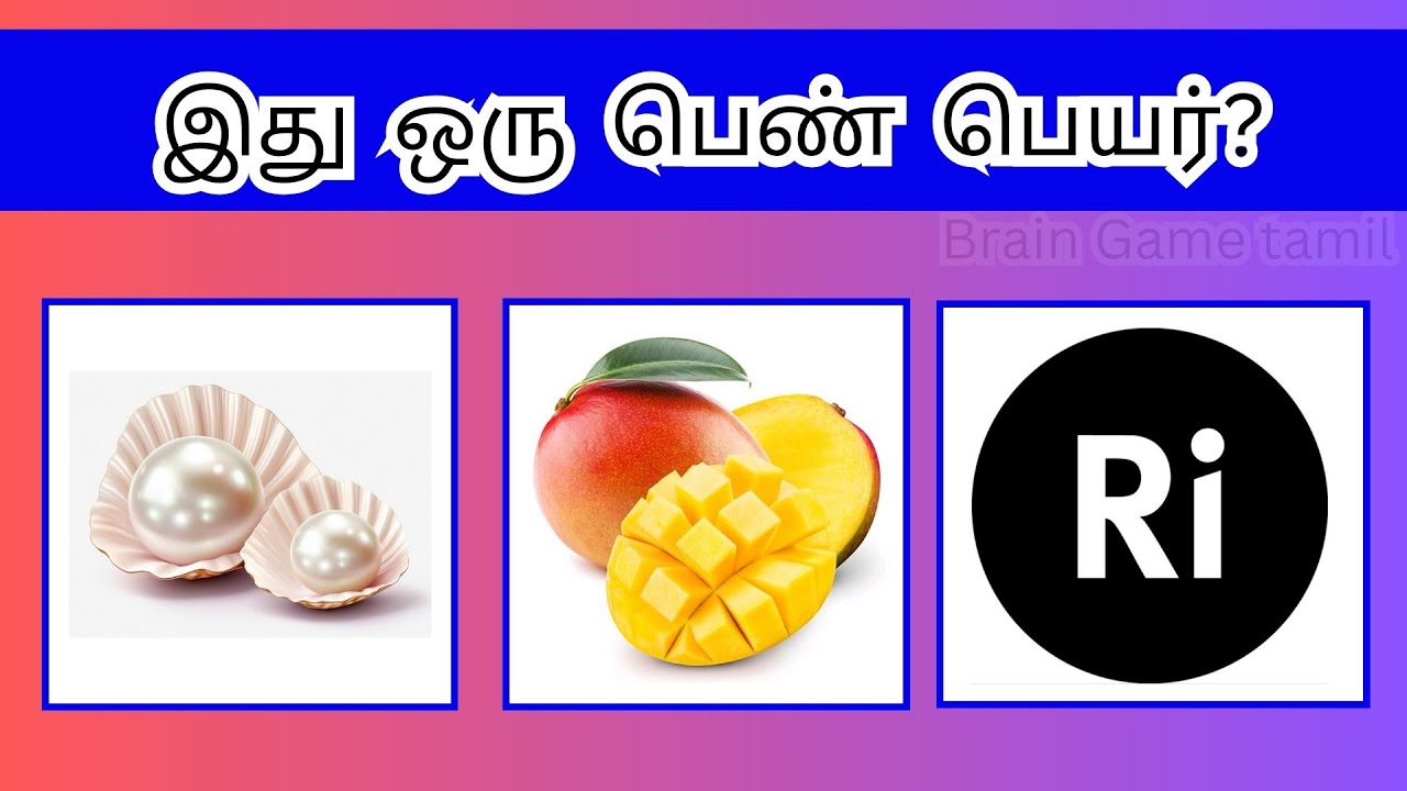 😍 படங்களை இணைத்து ஆண், பெண் பெயரை கண்டுபிடி. #braingame #guessthename #riddles 