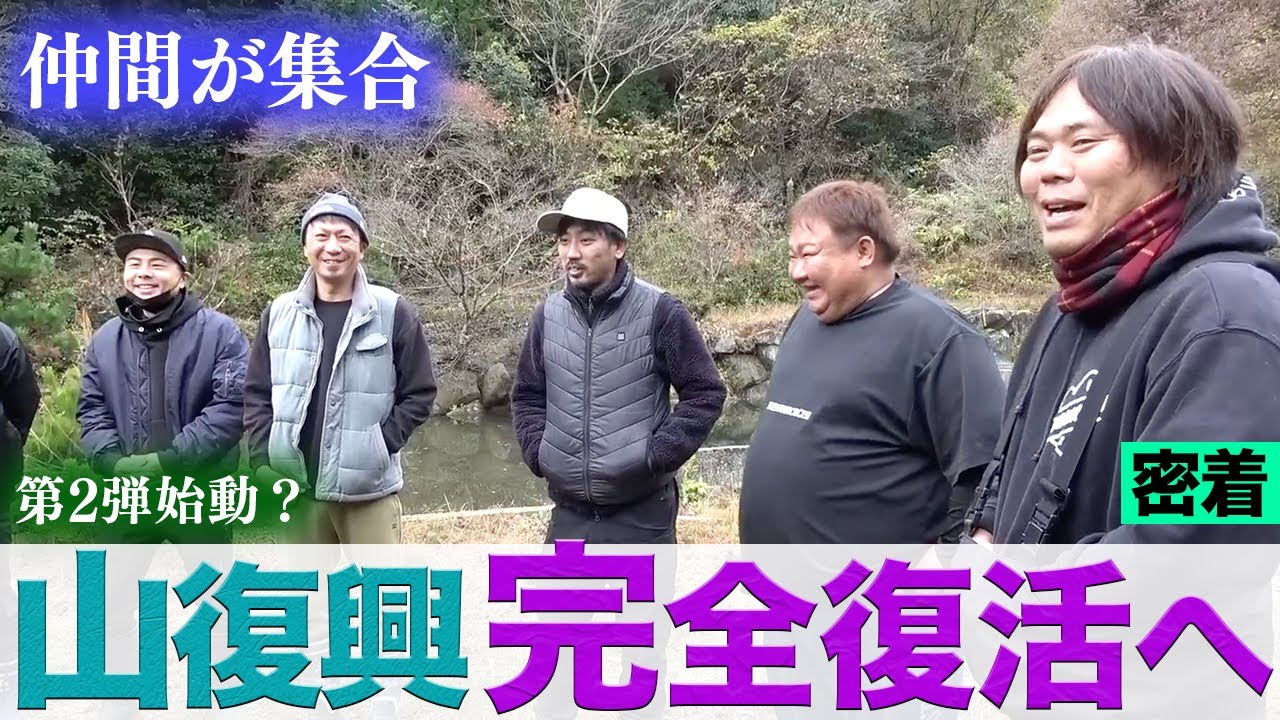 【再集結】山プロジェクト2年ぶりの始動！おっちゃんの山をこれからも！｜釣りよかでしょう｜