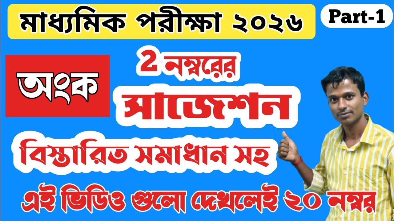 Madhyamik 2026 maths 2 marks important questions paper ।। 2 marks SAQ question paper PD'S MATH CLASS