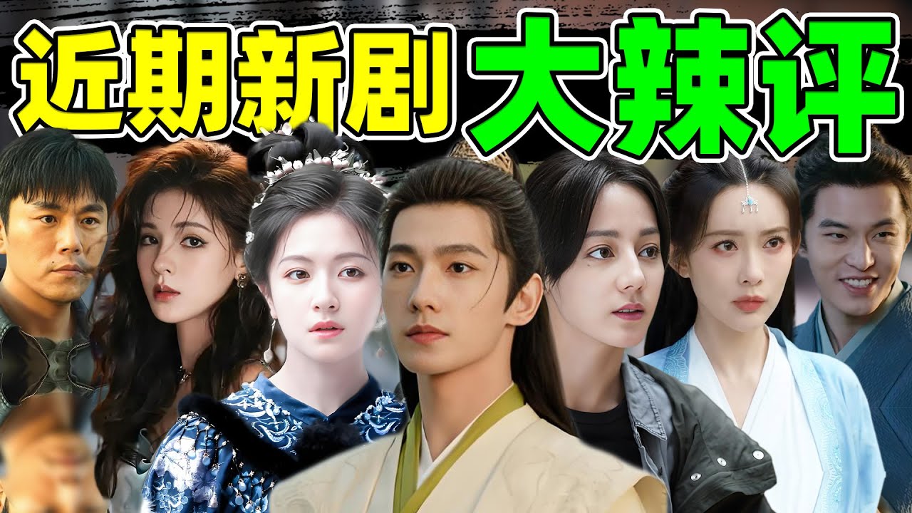 【近期新剧大辣评】杨洋、热巴、窦靖童&hellip;&hellip;《深情眼》居然打了个翻身仗？