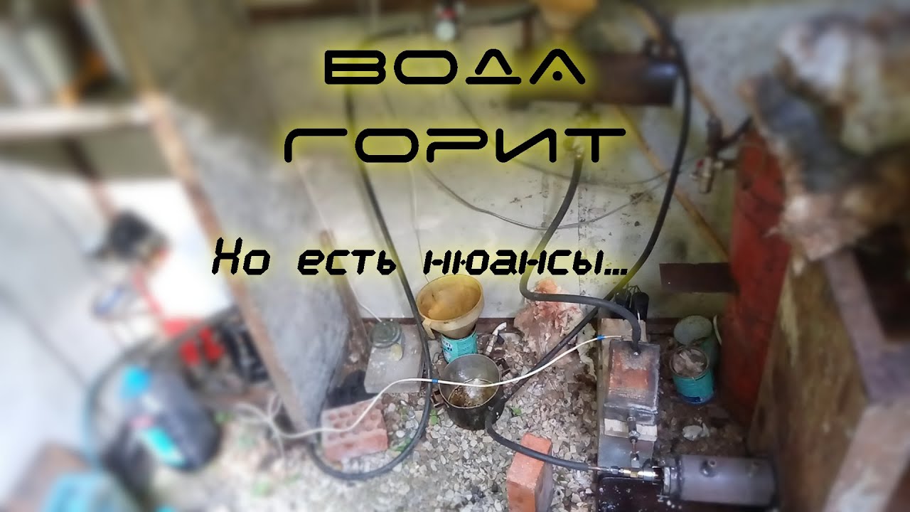 Вода горит, но есть нюансы | Горение водяного пара | Экономное отопление частного дома