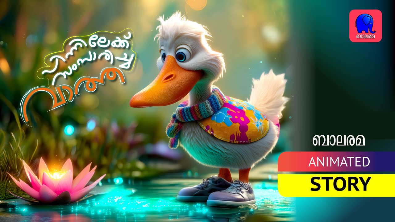 പിന്നിലേക്ക് സംസാരിച്ച വാത്ത | ഡാനിഷ് നാടോടിക്കഥ | MALAYALAM ANIMATED CHILDREN'S STORY | BALARAMA