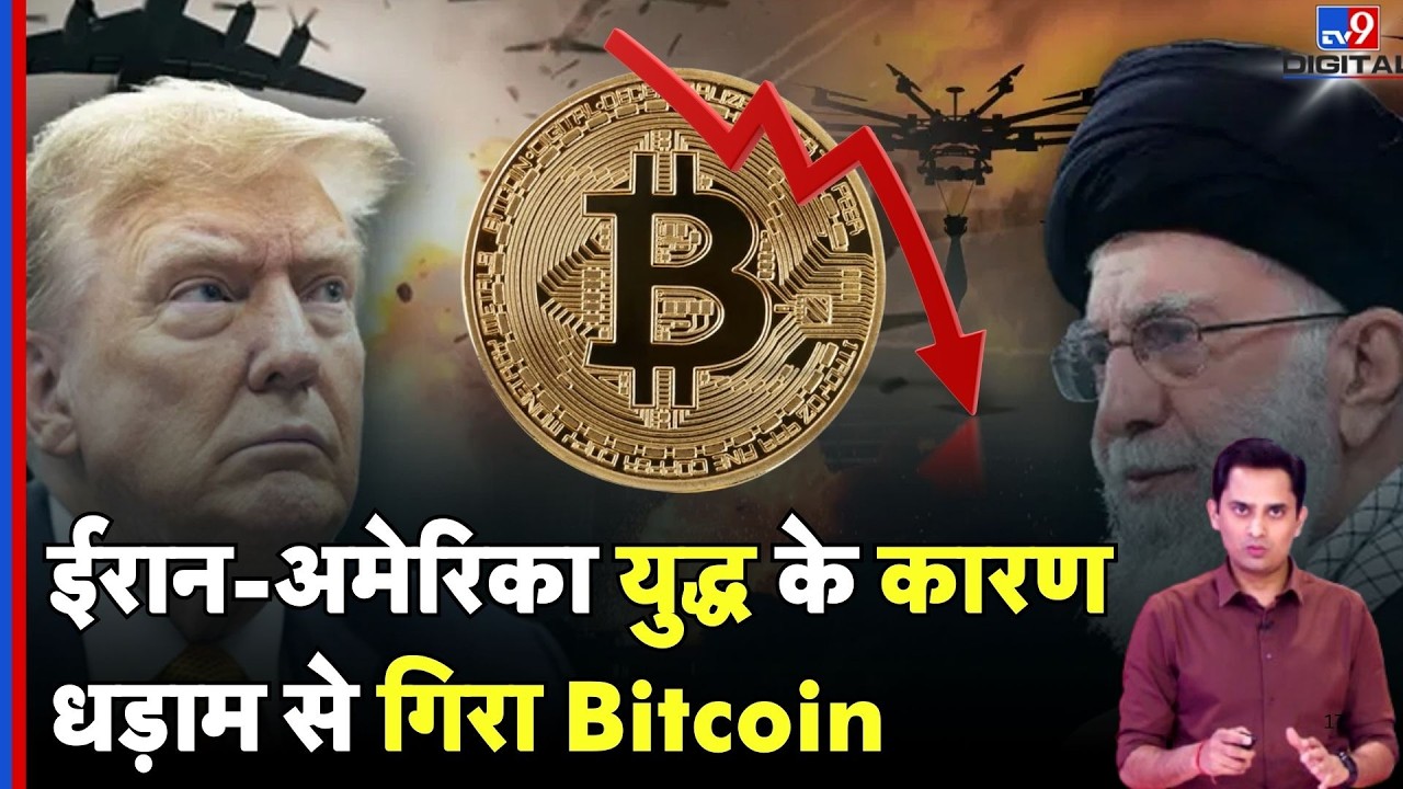 Iran Israel War: ईरान-अमेरिका युद्ध के कारण धड़ाम से गिरा Bitcoin? | Crypto| Bitcoin Market Update
