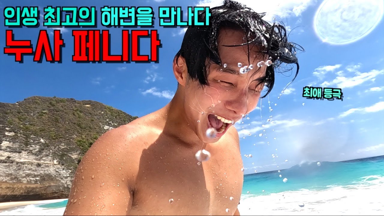 누사 페니다에서 인생 최고의 해변을 만나다 - 인도네시아 🇮🇩 3
