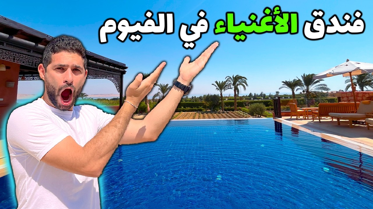 أغلي و أفخم فندق في الفيوم! (و أهم الأنشطة في الفيوم)