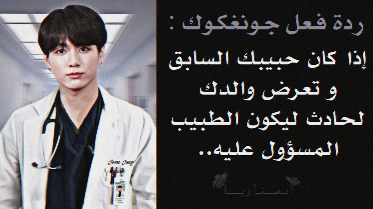 ردة فعل جونغكوك إذا كان حبيبك السابق و تعرض والدك لحادث ليكون الطبيب المسؤول عليه  .. ~~