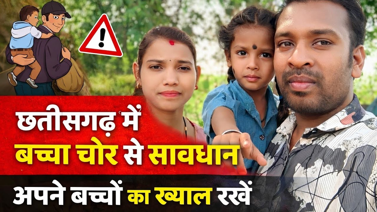 बच्चा चोर से सावधान रहें ⚠️ छत्तीसगढ़ में हो रही है बच्चों की चोरी 👁️‍🗨️🚼🚻 Dilip Vlog 
