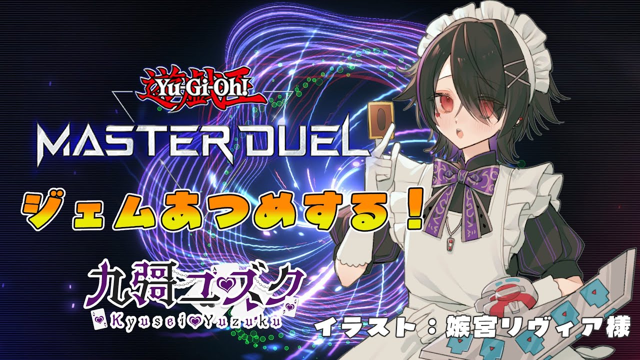 【#遊戯王マスターデュエル】すごろくするかぁ【#Vtuber 】